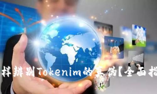 怎样辨别Tokenim的真伪？全面指南