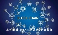 怎样辨别Tokenim的真伪？全面指南