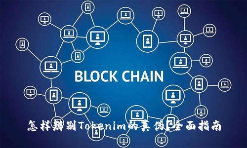 怎样辨别Tokenim的真伪？全面指南