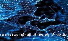 轻松获取Tokenim：安卓手机用户必备的下载指南