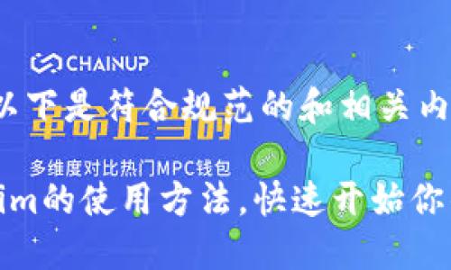 根据您的要求，以下是符合规范的和相关内容：

轻松掌握Tokenim的使用方法，快速开始你的数字资产之旅
