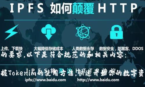 根据您的要求，以下是符合规范的和相关内容：

轻松掌握Tokenim的使用方法，快速开始你的数字资产之旅