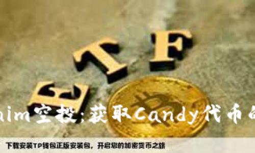 揭秘Tokenim空投：获取Candy代币的完全指南
