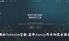 揭秘Tokenim空投：获取Candy代币的完全指南