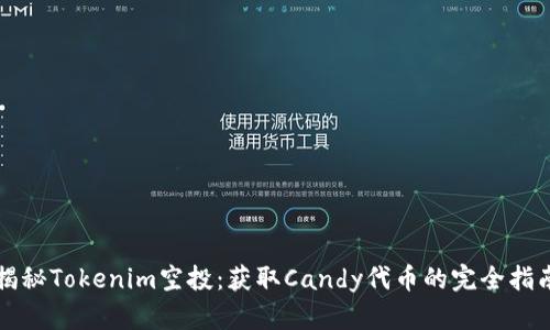 揭秘Tokenim空投：获取Candy代币的完全指南