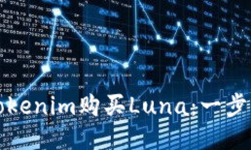 如何通过Tokenim购买Luna：一步一步的指南