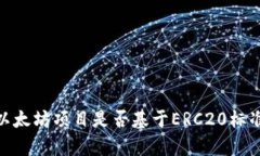 Tokenim的以太坊项目是否基于ERC20标准？深度解析