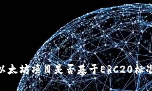 Tokenim的以太坊项目是否基于ERC20标准？深度解析！