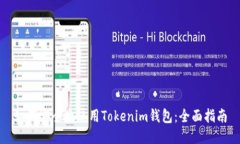 如何安全地使用Tokenim钱包：全面指南