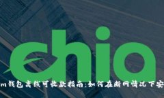 Tokenim钱包离线可收款指南：如何在断网情况下安