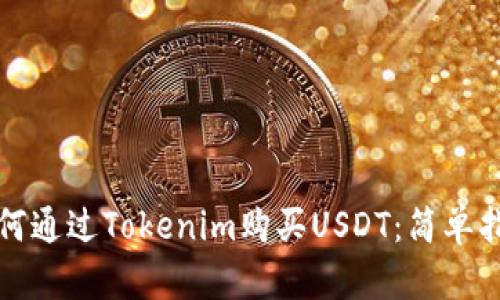 如何通过Tokenim购买USDT:简单指南