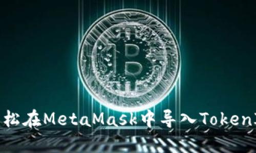 如何轻松在MetaMask中导入TokenIM币种