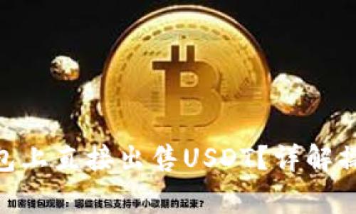 如何在Tokenim钱包上直接出售USDT？详解操作步骤与注意事项