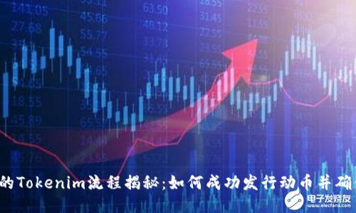 FLI币的Tokenim流程揭秘：如何成功发行动币并确保合规