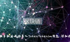 如何在更换手机后成功导入TokenTokenim钱包：详细