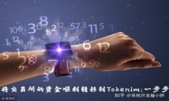 如何将交易所的资金顺利转移到Tokenim：一步步指