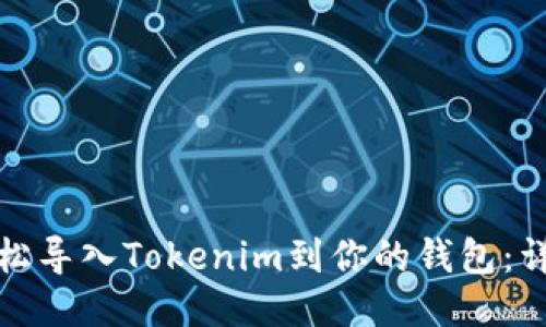 如何轻松导入Tokenim到你的钱包：详细教程