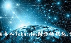 如何轻松导入Tokenim到你的钱包：详细教程
