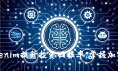 如何利用Tokenim提升投资回报率，掌握加密世界的