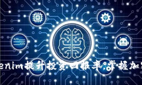 如何利用Tokenim提升投资回报率，掌握加密世界的秘密