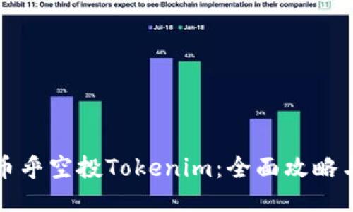 如何获取币乎空投Tokenim：全面攻略与操作指南