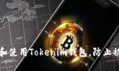 如何安全下载和使用Tokenim钱包，防止被盗的最佳