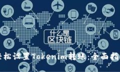 轻松设置Tokenim转账：全面指南