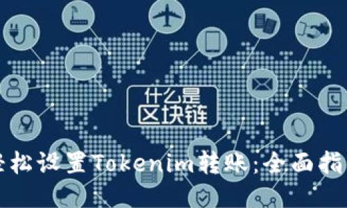 轻松设置Tokenim转账：全面指南