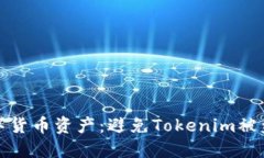 如何保护数字货币资产：避免Tokenim被盗方法全攻