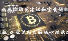   如何应对Tokentokenim钱包的风险提示？ /  guanjia