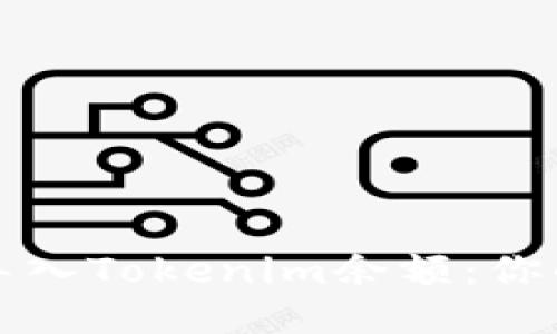 如何轻松导入Tokenim余额：你的终极指南