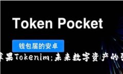 探索苹果Tokenim：未来数字资产的引领者