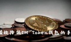 如何有效降低IM Token钱包的手续费？