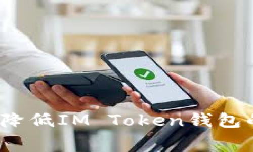 如何有效降低IM Token钱包的手续费？