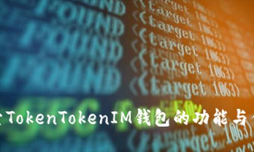 探索TokenTokenIM钱包的功能与优势