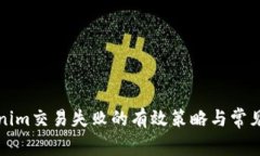 解决Tokenim交易失败的有效策略与常见问题解答