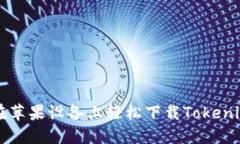如何在苹果设备上轻松下载Tokenim应用
