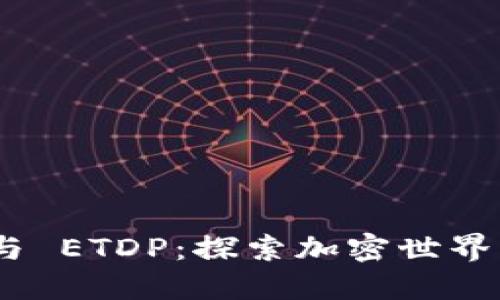 Tokenim 与 ETDP：探索加密世界的两大力量