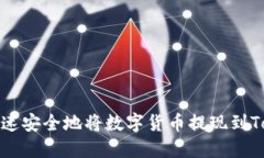 如何快速安全地将数字货币提现到Tokenim