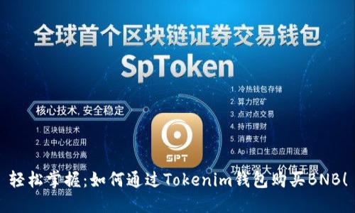 轻松掌握：如何通过Tokenim钱包购买BNB！