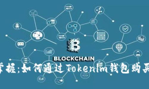 轻松掌握：如何通过Tokenim钱包购买BNB！