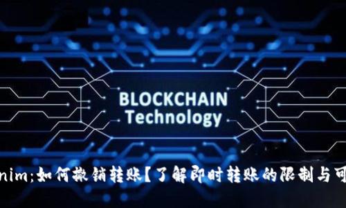 Tokenim：如何撤销转账？了解即时转账的限制与可能性