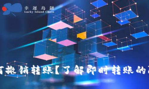 Tokenim：如何撤销转账？了解即时转账的限制与可能性