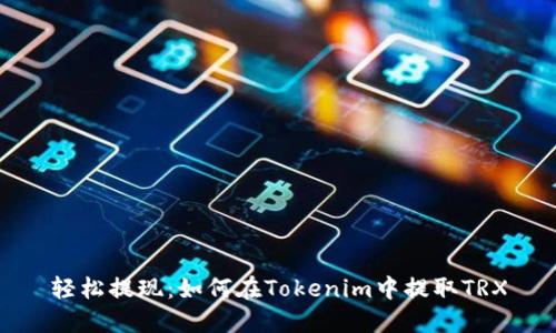 轻松提现：如何在Tokenim中提取TRX
