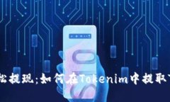 轻松提现：如何在Tokenim中提取TRX