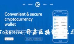 探索量子链Tokenim：开启区块链新纪元的加密资产