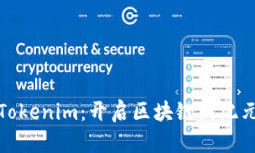 探索量子链Tokenim：开启区块链新纪元的加密资产