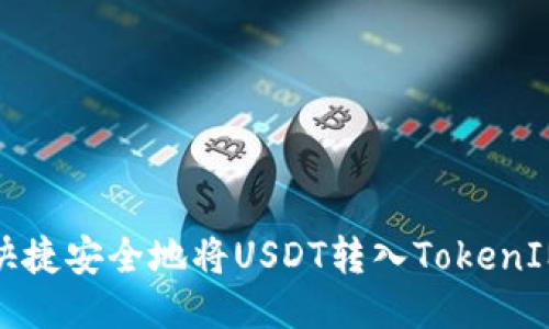 如何快捷安全地将USDT转入TokenIM钱包