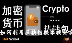 arabic探索Tokenim：如何利用区块链技术提升商业安