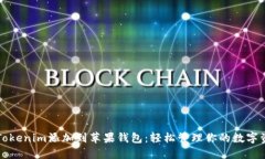 将Tokenim添加到苹果钱包：轻松管理你的数字资产